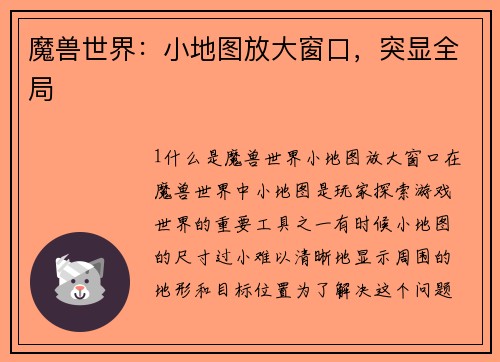 魔兽世界：小地图放大窗口，突显全局