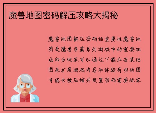 魔兽地图密码解压攻略大揭秘