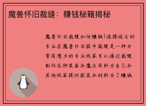 魔兽怀旧裁缝：赚钱秘籍揭秘