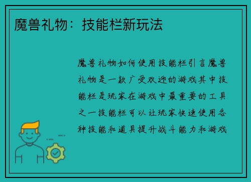 魔兽礼物：技能栏新玩法