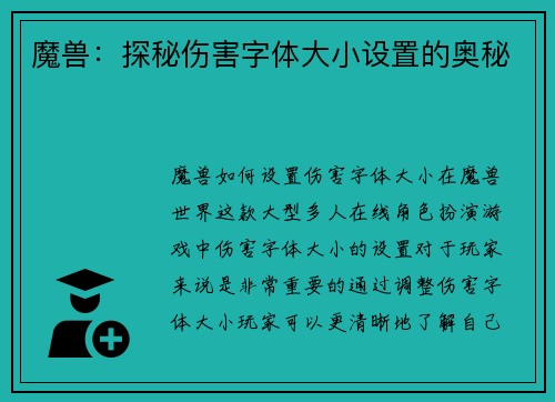 魔兽：探秘伤害字体大小设置的奥秘