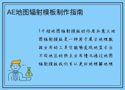 AE地图辐射模板制作指南