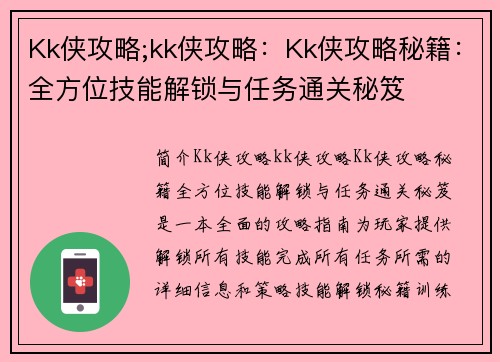 Kk侠攻略;kk侠攻略：Kk侠攻略秘籍：全方位技能解锁与任务通关秘笈