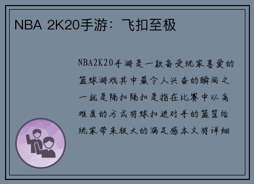 NBA 2K20手游：飞扣至极