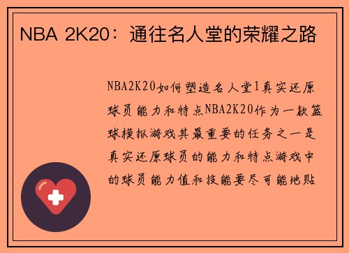 NBA 2K20：通往名人堂的荣耀之路