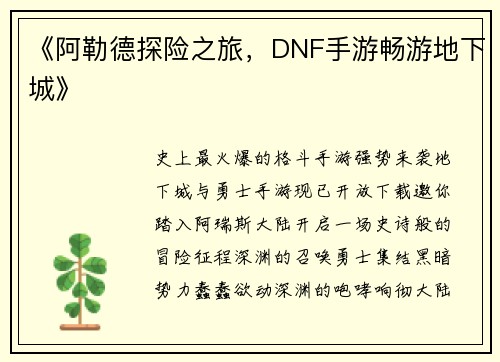 《阿勒德探险之旅，DNF手游畅游地下城》