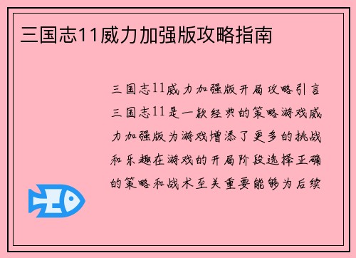 三国志11威力加强版攻略指南