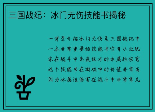 三国战纪：冰门无伤技能书揭秘