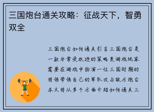 三国炮台通关攻略：征战天下，智勇双全
