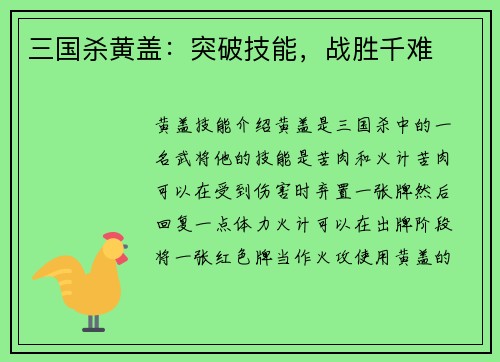三国杀黄盖：突破技能，战胜千难