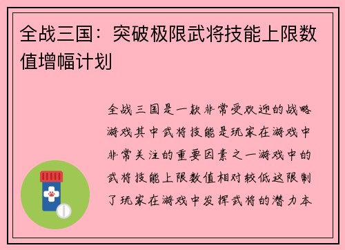 全战三国：突破极限武将技能上限数值增幅计划