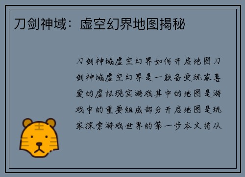 刀剑神域：虚空幻界地图揭秘
