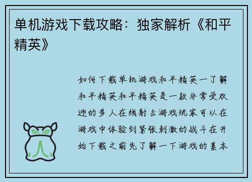 单机游戏下载攻略：独家解析《和平精英》
