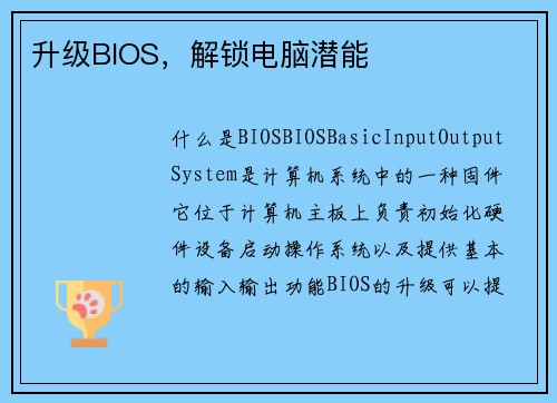 升级BIOS，解锁电脑潜能
