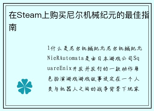 在Steam上购买尼尔机械纪元的最佳指南