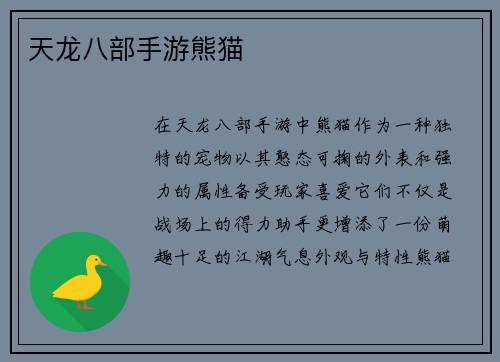 天龙八部手游熊猫