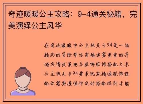 奇迹暖暖公主攻略：9-4通关秘籍，完美演绎公主风华