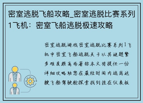 密室逃脱飞船攻略_密室逃脱比赛系列1飞机：密室飞船逃脱极速攻略