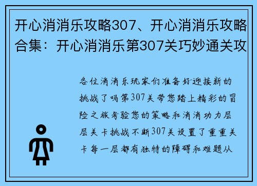 开心消消乐攻略307、开心消消乐攻略合集：开心消消乐第307关巧妙通关攻略