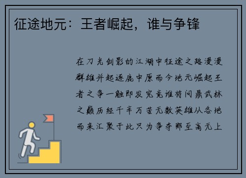 征途地元：王者崛起，谁与争锋