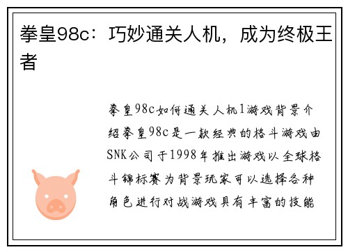 拳皇98c：巧妙通关人机，成为终极王者