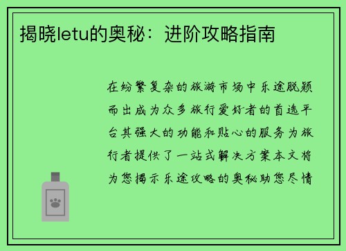 揭晓letu的奥秘：进阶攻略指南