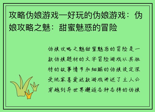 攻略伪娘游戏—好玩的伪娘游戏：伪娘攻略之魅：甜蜜魅惑的冒险