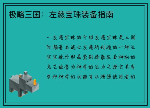 极略三国：左慈宝珠装备指南